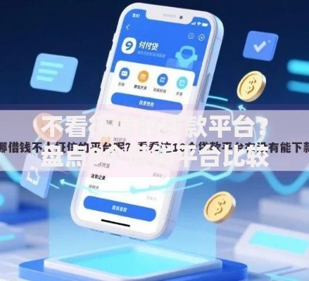 不看征信的贷款平台?盘点8个借钱平台比较靠谱给你参考 不看征信的贷款平台?盘点8个借钱平台比较靠谱给你参考