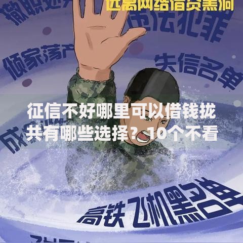 征信不好哪里可以借钱拢共有哪些选择?10个不看征信网贷平台放款快的app详解 征信不好哪里可以借钱拢共有哪些选择?10个不看征信网贷平台放款快的app详解