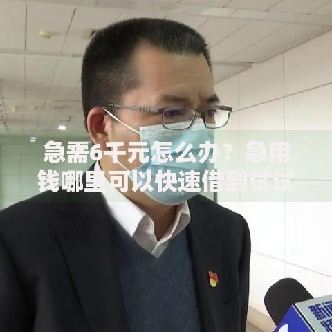 急需6千元怎么办？急用钱哪里可以快速借到试试这6个无门槛平台
