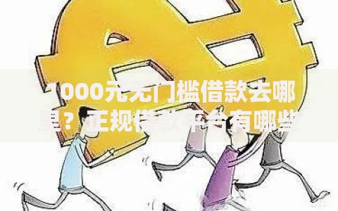 1000元无门槛借款去哪里?正规借款平台有哪些看这8个平台 1000元无门槛借款去哪里?正规借款平台有哪些看这8个平台