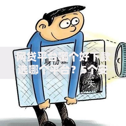 网贷平台哪个好下款选哪个平台?5个安全的网贷平台推荐 网贷平台哪个好下款选哪个平台?5个安全的网贷平台推荐