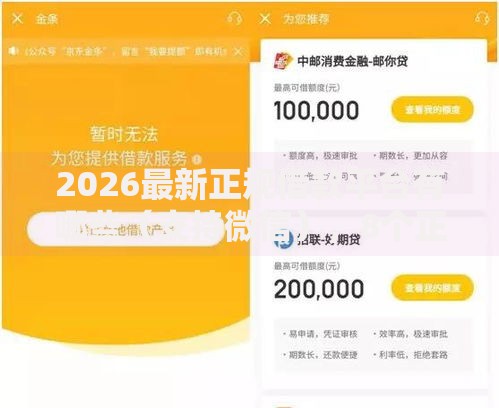 2026最新正规借款平台有哪些(支持微信),8个正规网贷平台无私分享 2026最新正规借款平台有哪些(支持微信),8个正规网贷平台无私分享
