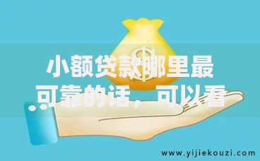 小额贷款哪里最可靠的话,可以看看这5个平台可以借钱 小额贷款哪里最可靠的话,可以看看这5个平台可以借钱