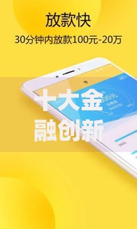 十大金融创新秒下不要芝麻分的app盘点,解决征信不好哪里可以借钱的问题 十大金融创新秒下不要芝麻分的app盘点,解决征信不好哪里可以借钱的问题