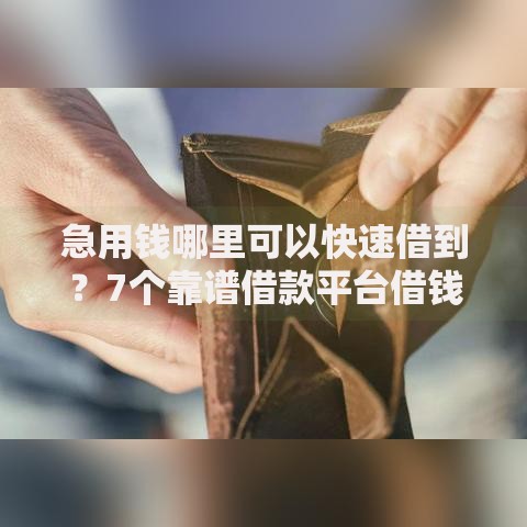 急用钱哪里可以快速借到？7个靠谱借款平台借钱利息最低推荐