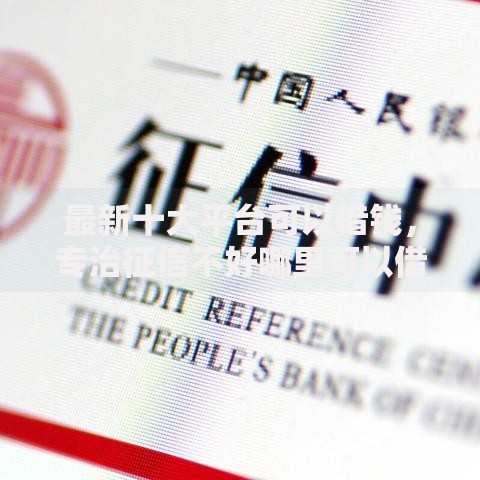 最新十大平台可以借钱,专治征信不好哪里可以借钱 最新十大平台可以借钱,专治征信不好哪里可以借钱