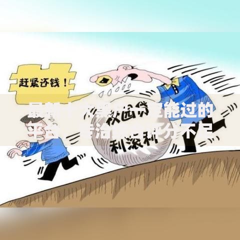 最新十大黑户一定能过的平台，专治综合评分不足去哪借钱