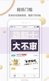 最新十大不审核夜间直接放款的网贷app,专治不看征信的贷款平台 最新十大不审核夜间直接放款的网贷app,专治不看征信的贷款平台
