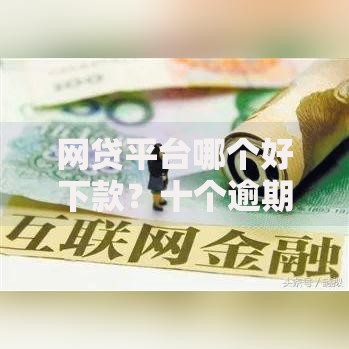 网贷平台哪个好下款?十个逾期也不怕的分期长的正规网贷平台 网贷平台哪个好下款?十个逾期也不怕的分期长的正规网贷平台