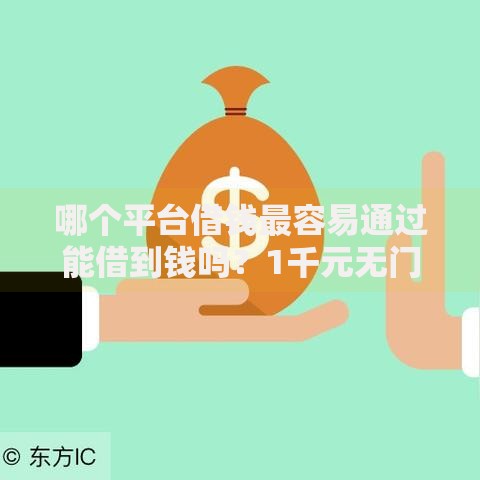 哪个平台借钱最容易通过能借到钱吗？1千元无门槛借款6个平台推荐
