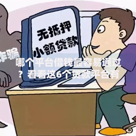 哪个平台借钱最容易通过？看看这6个贷款平台有没有能下款的