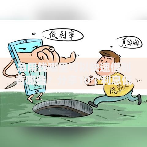 急用钱哪里可以快速借到有哪些?分享10个利息低的小额贷款平台 急用钱哪里可以快速借到有哪些?分享10个利息低的小额贷款平台