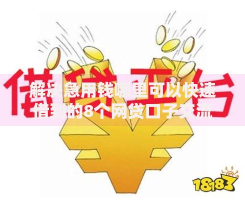 解决急用钱哪里可以快速借到的8个网贷口子交流论坛分享