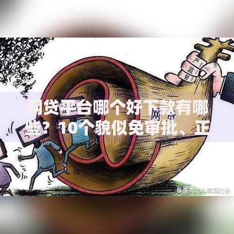 网贷平台哪个好下款有哪些?10个貌似免审批、正规贷款平台排名不分先后合集 网贷平台哪个好下款有哪些?10个貌似免审批、正规贷款平台排名不分先后合集