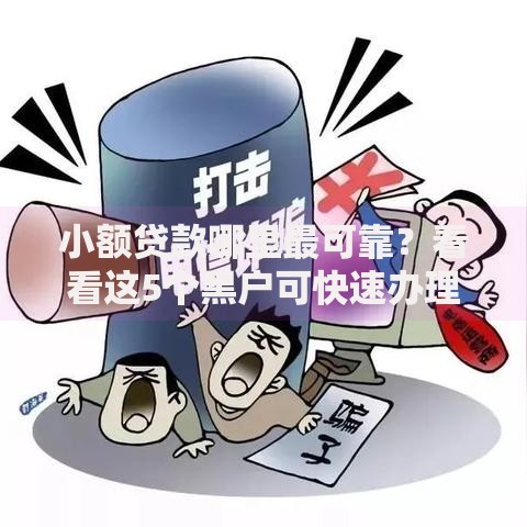小额贷款哪里最可靠？看看这5个黑户可快速办理小额贷款业务的平台怎么样