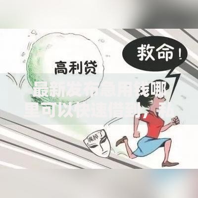 最新发布急用钱哪里可以快速借到,私人借钱5000元有这5个渠道 最新发布急用钱哪里可以快速借到,私人借钱5000元有这5个渠道