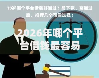 2026年哪个平台借钱最容易通过有哪些?推荐6个容易下款的平台 2026年哪个平台借钱最容易通过有哪些?推荐6个容易下款的平台