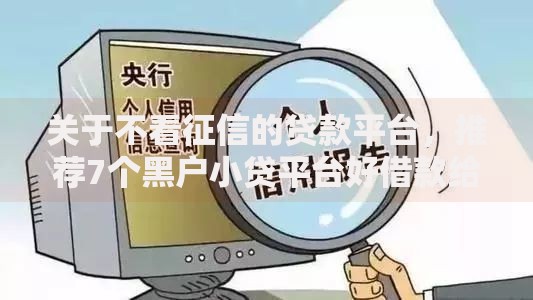 关于不看征信的贷款平台，推荐7个黑户小贷平台好借款给你