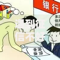 遇到征信不好哪里可以借钱怎么办?或可尝试这7个平台黑户可以借到钱呢 遇到征信不好哪里可以借钱怎么办?或可尝试这7个平台黑户可以借到钱呢