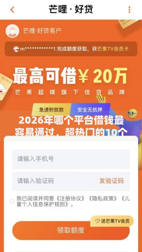 2026年哪个平台借钱最容易通过,超热门的10个借款平台好借钱利息低推荐 2026年哪个平台借钱最容易通过,超热门的10个借款平台好借钱利息低推荐