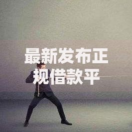 最新发布正规借款平台有哪些,私人借钱4千元有这7个渠道 最新发布正规借款平台有哪些,私人借钱4千元有这7个渠道