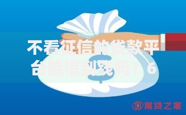 不看征信的贷款平台能借到钱吗？6千元无门槛借款5个平台推荐