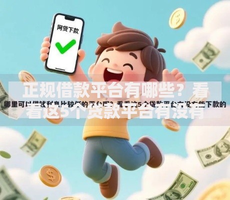 正规借款平台有哪些？看看这5个贷款平台有没有能下款的