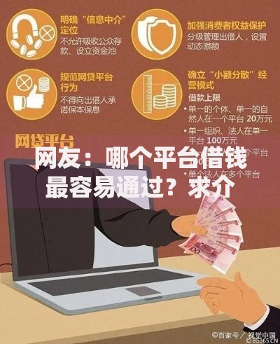 网友:哪个平台借钱最容易通过?求介绍几款网贷借钱平台好 网友:哪个平台借钱最容易通过?求介绍几款网贷借钱平台好