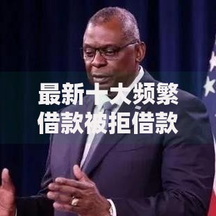 最新十大频繁借款被拒借款平台还可以借，专治正规借款平台有哪些