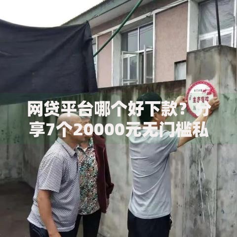网贷平台哪个好下款?分享7个20000元无门槛私借平台 网贷平台哪个好下款?分享7个20000元无门槛私借平台