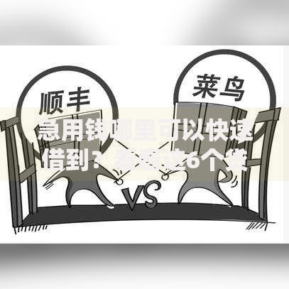 急用钱哪里可以快速借到？看看这6个贷款平台有没有能下款的