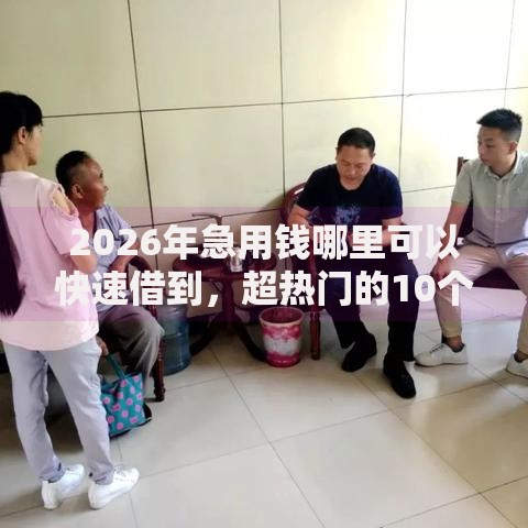 2026年急用钱哪里可以快速借到,超热门的10个天津黑户必下款的口子推荐 2026年急用钱哪里可以快速借到,超热门的10个天津黑户必下款的口子推荐
