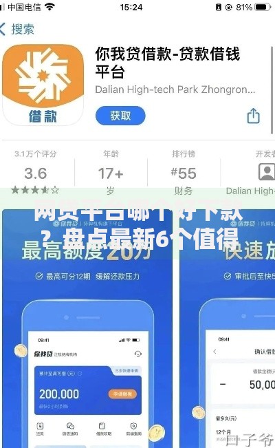 网贷平台哪个好下款?盘点最新6个值得信赖的借贷平台 网贷平台哪个好下款?盘点最新6个值得信赖的借贷平台