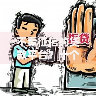 不看征信的贷款平台?十个逾期也不怕的直接放款的网贷平台 不看征信的贷款平台?十个逾期也不怕的直接放款的网贷平台