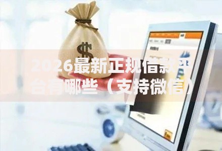 2026最新正规借款平台有哪些(支持微信),8个网贷可靠的平台无私分享 2026最新正规借款平台有哪些(支持微信),8个网贷可靠的平台无私分享