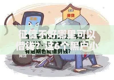 征信不好哪里可以借钱？这6个黑户小贷平台好借款值得一试