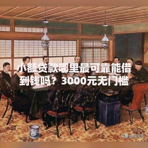 小额贷款哪里最可靠能借到钱吗?3000元无门槛借款6个平台推荐 小额贷款哪里最可靠能借到钱吗?3000元无门槛借款6个平台推荐