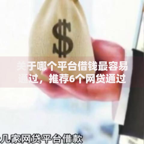关于哪个平台借钱最容易通过,推荐6个网贷通过率高的平台给你 关于哪个平台借钱最容易通过,推荐6个网贷通过率高的平台给你