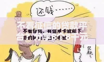 不看征信的贷款平台?分享8个8千元无门槛私借平台 不看征信的贷款平台?分享8个8千元无门槛私借平台