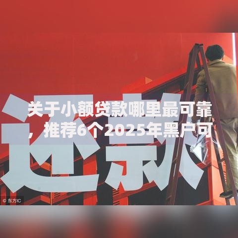 关于小额贷款哪里最可靠,推荐6个2025年黑户可以下款的口子给你 关于小额贷款哪里最可靠,推荐6个2025年黑户可以下款的口子给你