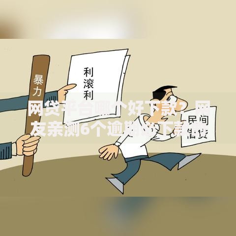 网贷平台哪个好下款？网友亲测6个逾期必下款的软件盘点