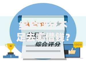 综合评分不足去哪借钱?这8个借款平台能借钱值得一试 综合评分不足去哪借钱?这8个借款平台能借钱值得一试