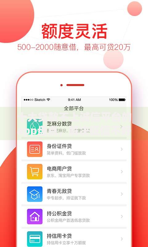 十大贷款不上诚信平台的app盘点，解决征信不好哪里可以借钱的问题