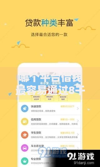 哪个平台借钱最容易通过8千元无门槛本月借款平台力荐！分享小额网贷口子8千元无门槛借款