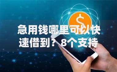 急用钱哪里可以快速借到?8个支持下款到微信的借款平台借钱安全 急用钱哪里可以快速借到?8个支持下款到微信的借款平台借钱安全
