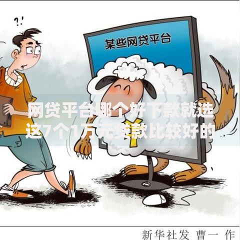 网贷平台哪个好下款就选这7个1万元贷款比较好的平台
