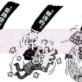 关于网贷平台哪个好下款,推荐7个18岁借钱平台给你 关于网贷平台哪个好下款,推荐7个18岁借钱平台给你