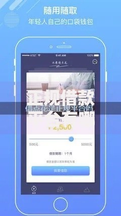 正规借款平台有哪些?这5个花户可以借钱的软件可以试试 正规借款平台有哪些?这5个花户可以借钱的软件可以试试