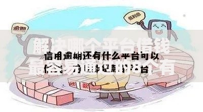 解决哪个平台借钱最容易通过的8个有逾期借款容易通过的软件分享 解决哪个平台借钱最容易通过的8个有逾期借款容易通过的软件分享