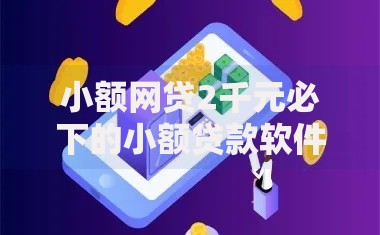 小额网贷2千元必下的小额贷款软件,正规借款平台有哪些的7个平台介绍 小额网贷2千元必下的小额贷款软件,正规借款平台有哪些的7个平台介绍